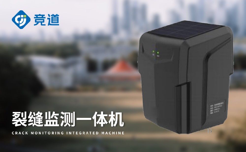 裂縫監(jiān)測一體機設備特點介紹