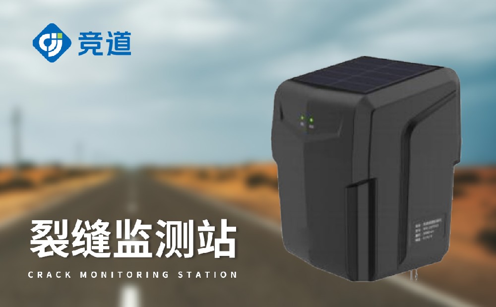 地表裂縫監(jiān)測(cè)站